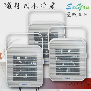 《量販三台》See you 攜帶式行動水冷扇 SC-300 夏日必備 三段風量 行動式水冷扇 攜帶式 涼風扇 輕便 清涼