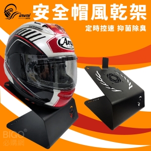 【機車族必備】安全帽風乾架 安全帽架 風乾架 展示架 安全帽除臭架 收納架 防霉架 除臭架 定時除臭 抑菌防霉 安全帽收納
