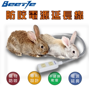 【防咬線】1.8M 三孔防咬電源延長線 不鏽鋼軟管 防咬線材 延長線 兔子 狗狗 用電安全 三孔 寵物安全 寵物用品