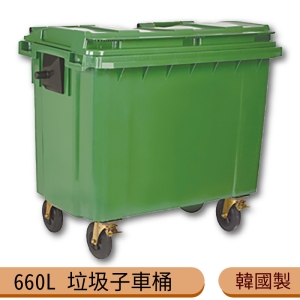 【韓國製】660公升垃圾子母車 660L 大型垃圾桶 大樓回收桶 公共垃圾桶 公共清潔 四輪垃圾桶 清潔車 資源回收桶