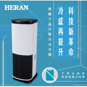 【禾聯HERAN】負離子晶片製冷水冷扇 HWF-10JL010 10L水箱 空調扇 風扇 涼風扇 降溫 水箱 涼風 大廈扇