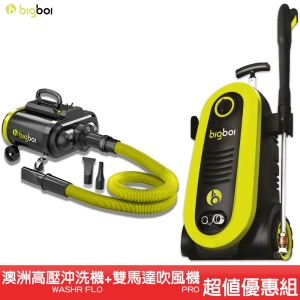 【洗車超值組合】bigboi washR FLO 高壓沖洗機＋PRO 雙馬達乾燥吹風機 清潔 美容 吹水機 清洗機