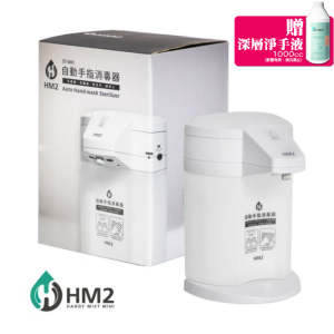 【送淨手液】HM2 ST-D01 自動手指消毒器 酒精機 感應式乾洗手 防疫 消毒機 抗菌消毒 手指清潔 居家防疫