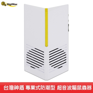 Digimax 專業式防潮型超音波驅鼠蟲器 UP-11R 驅鼠器 物理驅鼠 超音波驅鼠