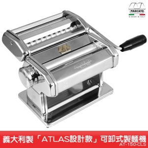 義大利 MARCATO 可卸式製麵機 AT-150-CLS (ATLAS設計款) 製麵機 麵條機 擀麵器 切麵 壓麵機