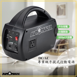 AUTOMAXX DC/AC專業級手提式行動電源 UP-5HA 行動電源 充電寶 手機充電