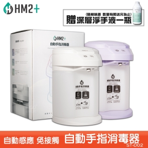 【送淨手液】HM2＋ ST-D02 自動手指消毒器 消毒抗菌 酒精機 乾洗手 清潔手部 防疫必備 殺菌