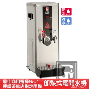 《原廠》偉志牌 即熱式電開水機 GE-205HCL (冷熱 檯式) 商用飲水機 電熱水機 飲水機 開飲機 飲用水
