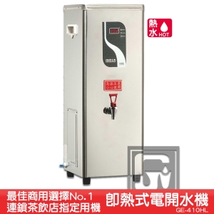 《原廠》偉志牌 即熱式電開水機 GE-410HL (單熱 檯式) 商用飲水機 電熱水機 飲水機 開飲機 飲用水