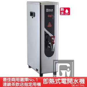 《原廠》偉志牌 即熱式電開水機 GE-411HL (單熱 檯式) 商用飲水機 電熱水機 飲水機 開飲機 飲用水