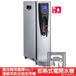 《原廠》偉志牌 即熱式電開水機 GE-416HLS (單熱 檯式) 商用飲水機 電熱水機 飲水機 開飲機 飲用水