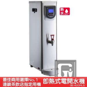 《原廠》偉志牌 即熱式電開水機 GE-420HLS (單熱 檯式) 商用飲水機 電熱水機 飲水機 開飲機 飲用水