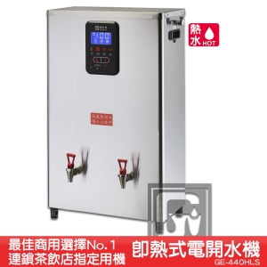 《原廠》偉志牌 即熱式電開水機 GE-440HLS (雙熱 檯掛兩用)商用飲水機 電熱水機 飲水機 開飲機 開水