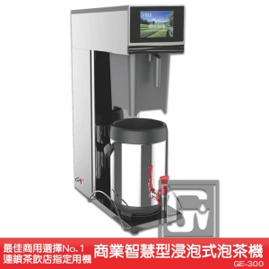 《原廠》偉志牌 商業智慧型浸泡式泡茶機 GE-300 商用泡茶機 智慧型泡茶機 煮茶機 沖茶機 茶葉沖泡機