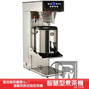《原廠》偉志牌 智慧型煮茶機 GE-298 商用智慧型茶葉/咖啡沖泡機 商用咖啡機 飲水機 泡茶機 咖啡機