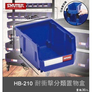 【樹德嚴選】HB-210 耐衝擊分類置物盒 工具盒 收納盒 分類盒 零件盒 耐衝擊 歸納盒 置物 工具箱 整理盒