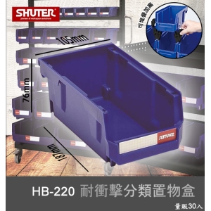 【樹德嚴選】HB-220 耐衝擊分類置物盒 工具盒 收納盒 分類盒 零件盒 耐衝擊 歸納盒 置物 工具箱 整理盒