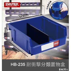 【樹德嚴選】HB-235 耐衝擊分類置物盒 工具盒 收納盒 分類盒 零件盒 耐衝擊 歸納盒 置物 工具箱 整理盒