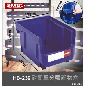 【樹德嚴選】HB-239 耐衝擊分類置物盒 工具盒 收納盒 分類盒 零件盒 耐衝擊 歸納盒 置物 工具箱 整理盒