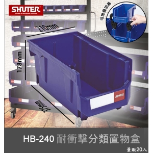 【樹德嚴選】HB-240 耐衝擊分類置物盒 工具盒 收納盒 分類盒 零件盒 耐衝擊 歸納盒 置物 工具箱 整理盒