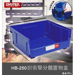 【樹德嚴選】HB-250 耐衝擊分類置物盒 工具盒 收納盒 分類盒 零件盒 耐衝擊 歸納盒 置物 工具箱 整理盒