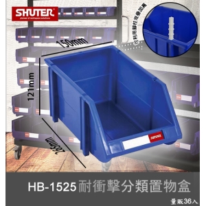 【樹德嚴選】HB-1525 耐衝擊分類置物盒 工具盒 收納盒 分類盒 零件盒 耐衝擊 歸納盒 置物 工具箱 整理盒