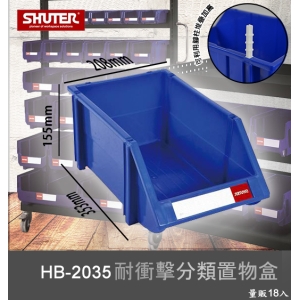 【樹德嚴選】HB-2035 耐衝擊分類置物盒 工具盒 收納盒 分類盒 零件盒 耐衝擊 歸納盒 置物 工具箱 整理盒