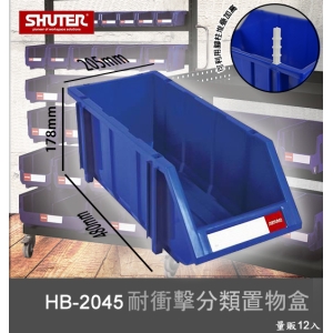 【樹德嚴選】HB-2045 耐衝擊分類置物盒 工具盒 收納盒 分類盒 零件盒 耐衝擊 歸納盒 置物 工具箱 整理盒