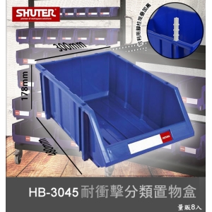【樹德嚴選】HB-3045 耐衝擊分類置物盒 工具盒 收納盒 分類盒 零件盒 耐衝擊 歸納盒 置物 工具箱 整理盒
