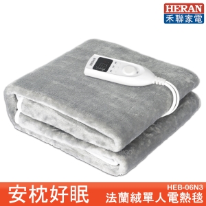 HERAN 禾聯 法蘭絨單人電熱毯 HEB-06N3