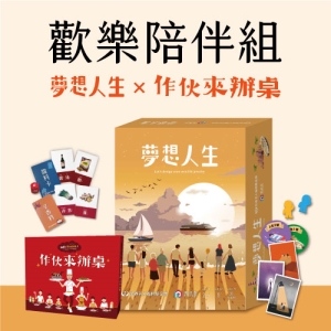 【歡樂陪伴組】夢想人生X作伙來辦桌/桌上遊戲
