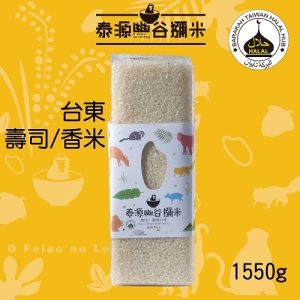 【泰源幽谷獼米】珍貴東部壽司白米(1550g)【看見太陽】
