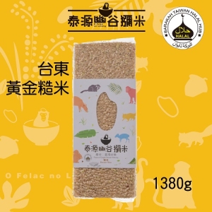 【泰源幽谷獼米】黃金糙米1380g(東部純淨米)【看見太陽】