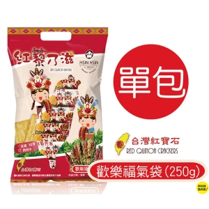 【阿欣師風味館】紅藜乃滋餅乾-歡樂福氣袋(250公克/袋) 內含20小包入