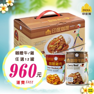 【阿欣師風味館】欣欣-咖哩雞肉/咖哩牛肉 12罐優惠組 可混搭 (250公克X12)/ 易開罐裝