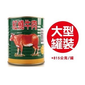 【阿欣師風味館】欣欣-紅燒牛肉 (815公克/罐)