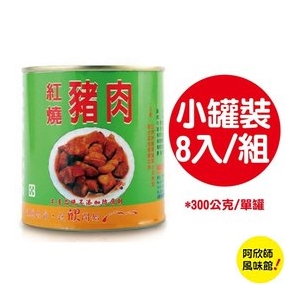 【阿欣師風味館】欣欣紅燒豬肉 小罐八罐組 (300公克X8) / 易開罐裝