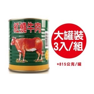 【阿欣師風味館】欣欣-紅燒牛肉-大罐裝 3入/組 (815公克x3)