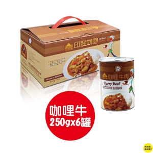 【阿欣師風味館】欣欣-咖哩牛肉 6入 (250公克X6罐/組)/ 易開罐裝
