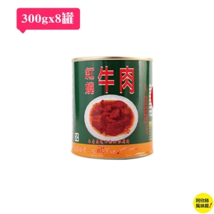 【阿欣師風味館】欣欣-紅燒牛肉 (300公克x8罐/組)