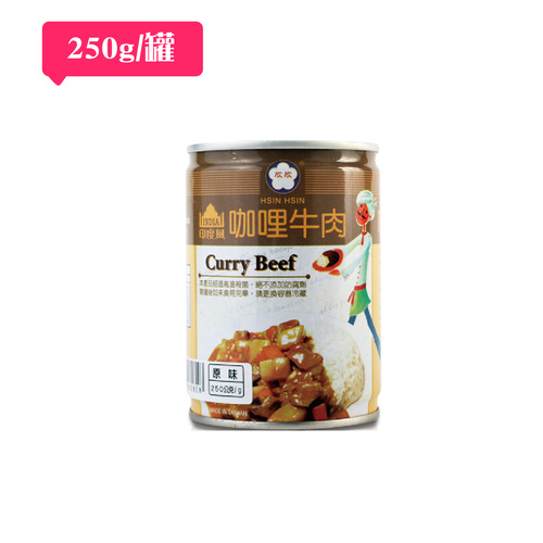 【阿欣師風味館】 欣欣-咖哩牛肉 (250公克)/ 易開罐裝