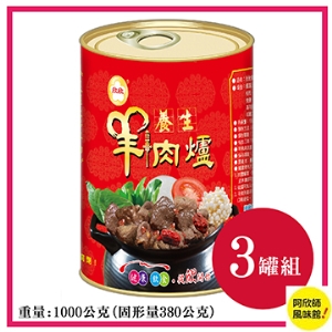 【阿欣師風味館】極品養生羊肉爐3罐組 (1000g/3罐) 易開罐包裝