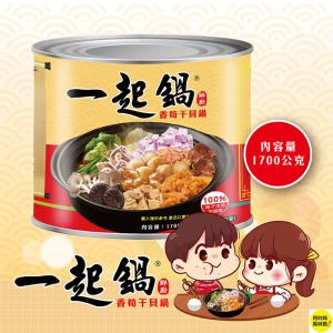 【阿欣師風味館】 一起鍋-香筍干貝鍋1700/罐-優惠特價790元【買一送一】