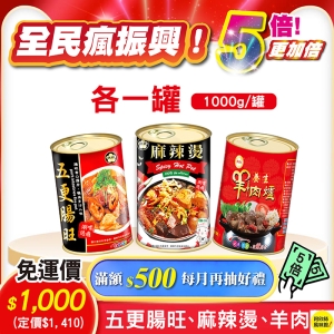 i郵箱 《全民瘋振興！五倍更加倍！》精選鍋物 / 養生羊肉爐＋欣欣麻辣燙＋五更腸旺（1000g各一）$1000 (免運)宅配
