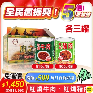 i郵箱《全民瘋振興！五倍更加倍！》極品紅燒牛肉(815g/3罐)＋極品紅燒豬肉(800g/3罐) $1450 (免運)