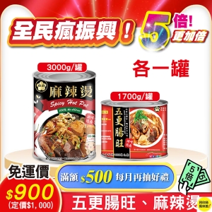 i郵箱  《全民瘋振興！五倍更加倍！》欣欣五更腸旺（1700g/罐）＋欣欣麻辣燙（3000g/罐）各一 $900 (免運)