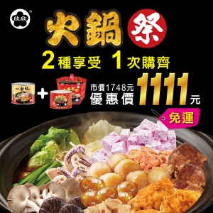 【1111火鍋祭】嚴選鍋物 一起鍋-香筍干貝鍋1700＋ 極品養生羊肉爐 (1700g各一)免運