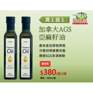 惜福品~加拿大進口-AGS冷榨亞麻籽油 買1送1特價$380