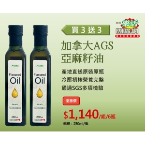 惜福品~加拿大進口-AGS冷榨亞麻籽油 買3送3免運費，特價$1,140