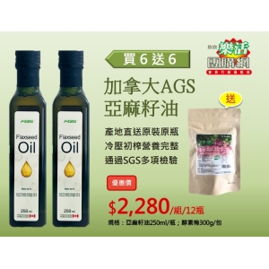 惜福品~加拿大進口-AGS冷榨亞麻籽油 買6送6免運費再送酵素梅300g一包，特價$2,280
